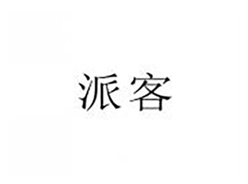 派客