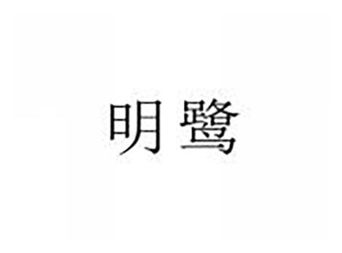 明鹭