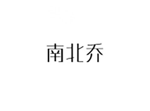 南北乔