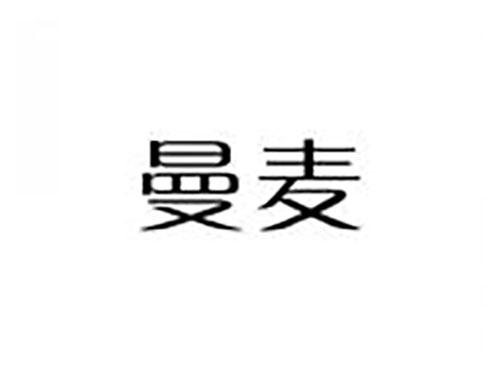曼麦