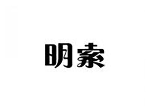 明索