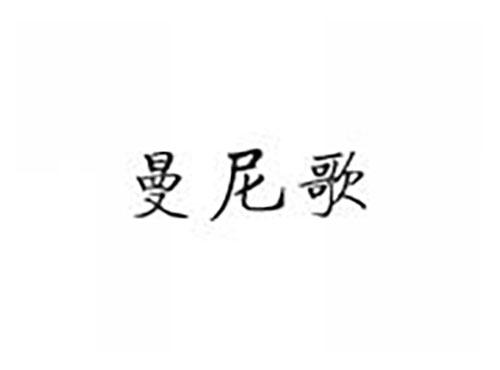 曼尼歌