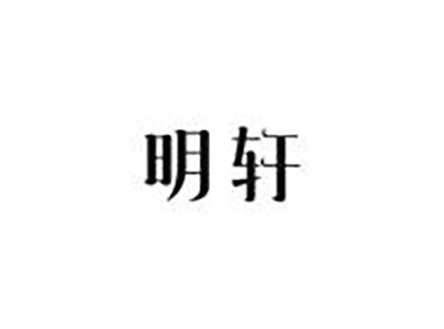 明轩