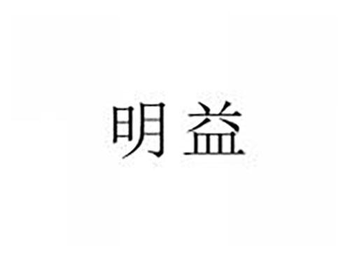 明益