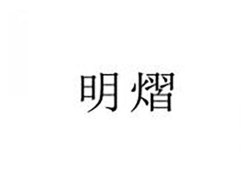 明熠