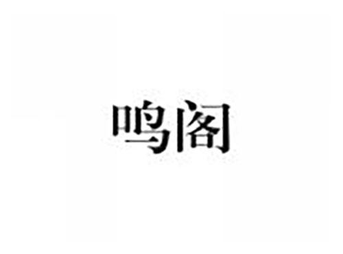 鸣阁