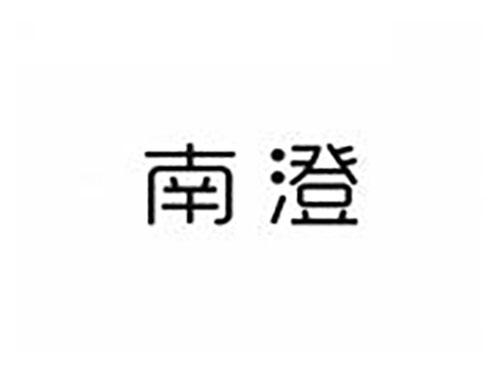 南澄