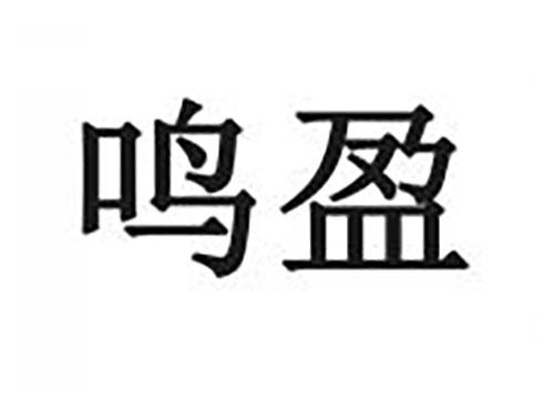 鸣盈