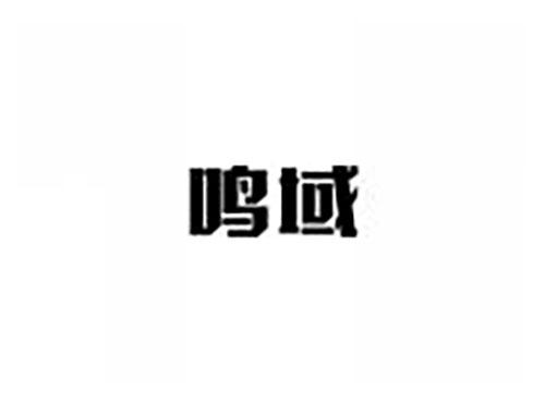鸣域