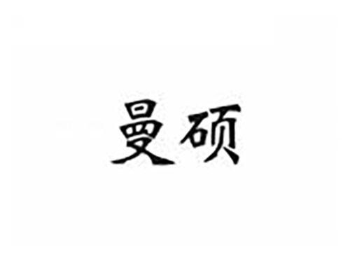 曼硕