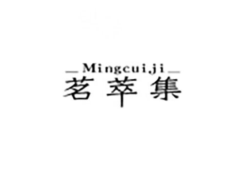 茗萃集