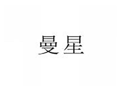 曼星