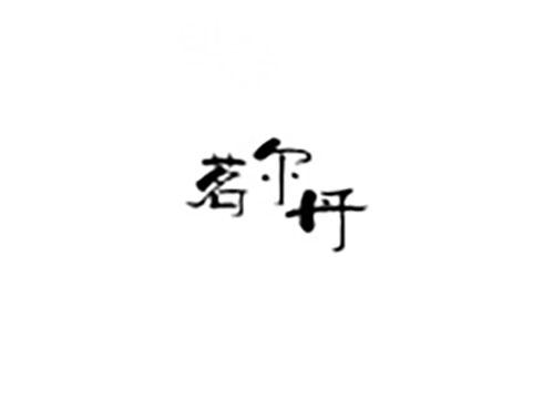 茗尔丹