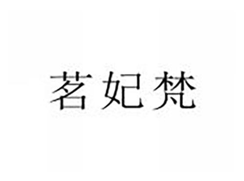 茗妃梵