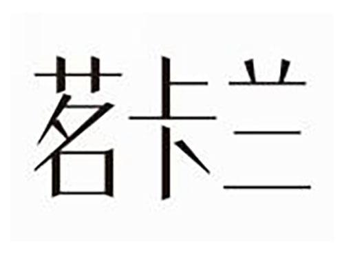 茗卡兰