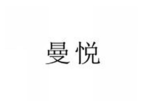 曼悦