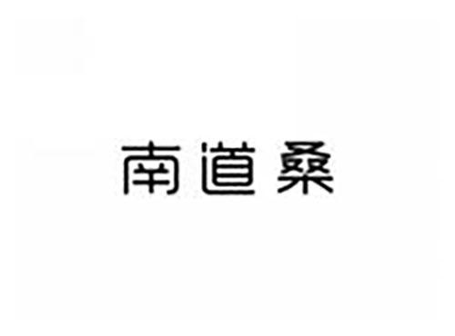 南道桑