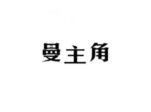 曼主角