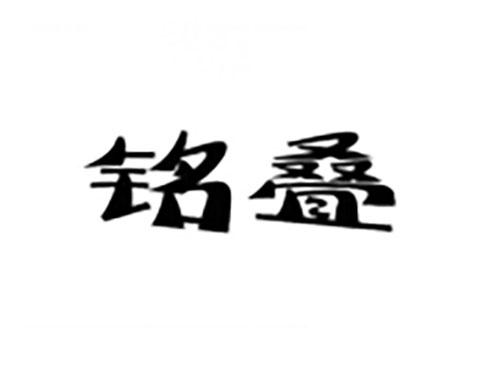 铭叠