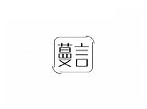 蔓言