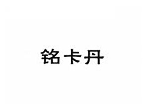铭卡丹