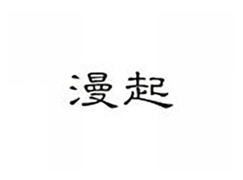 漫起