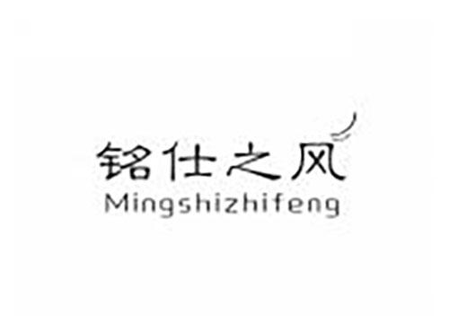 铭仕之风