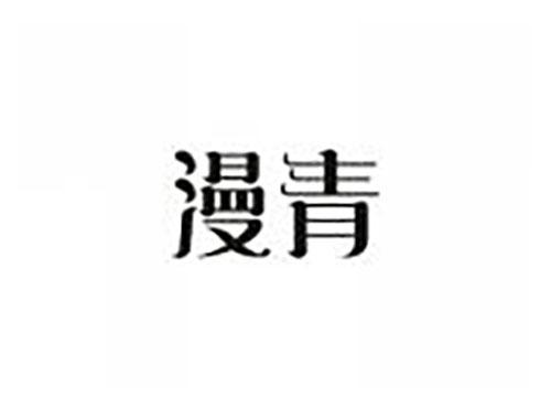 漫青