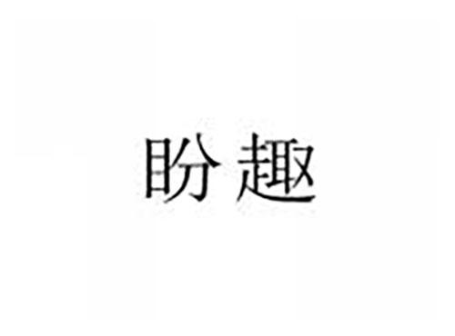 盼趣