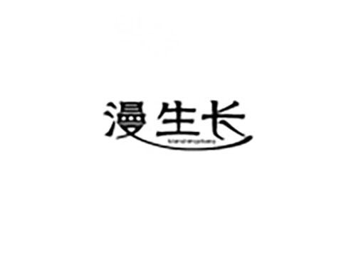 漫生长