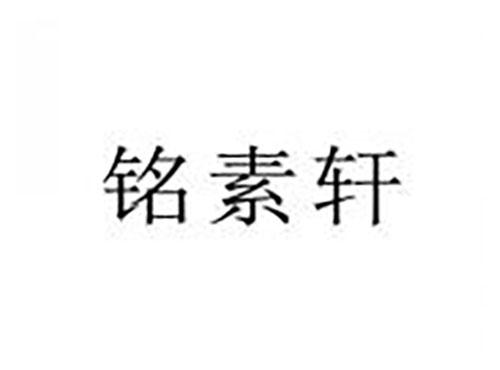 铭素轩