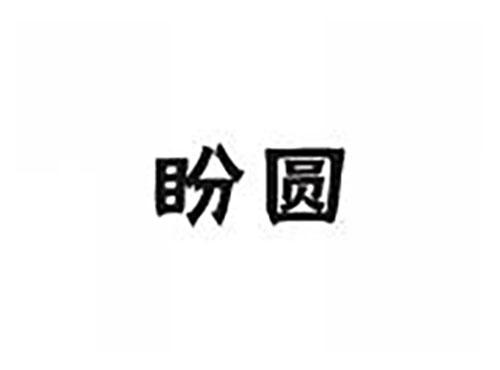 盼圆
