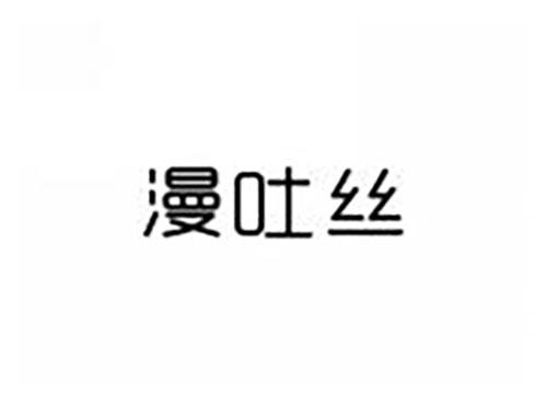 漫吐丝