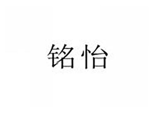 铭怡
