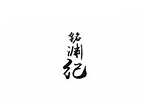 铭渊纪