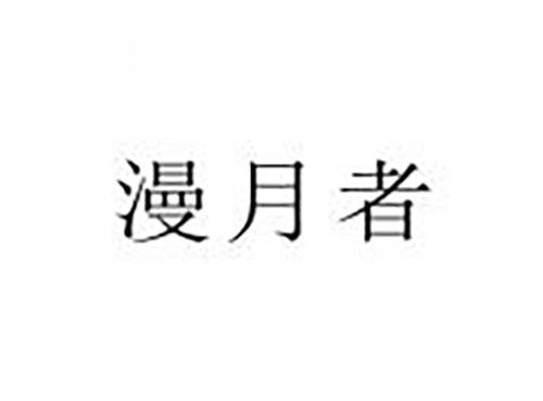 漫月者