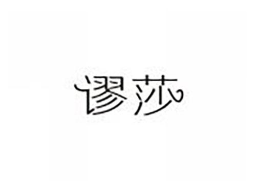 谬莎