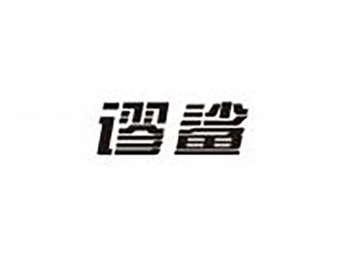 谬鲨