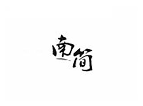 南简