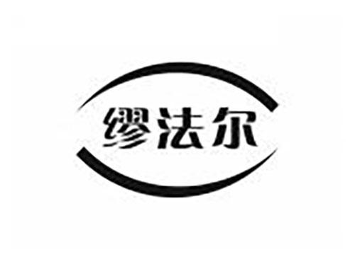 缪法尔