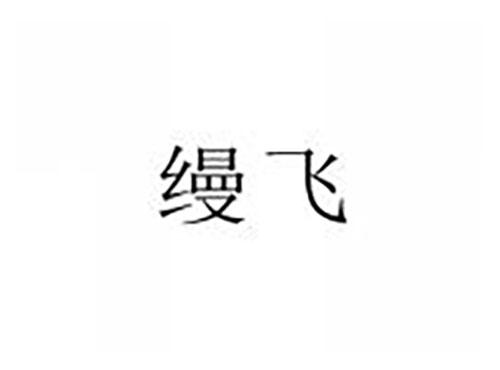 缦飞
