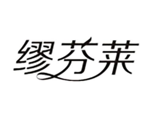 缪芬莱