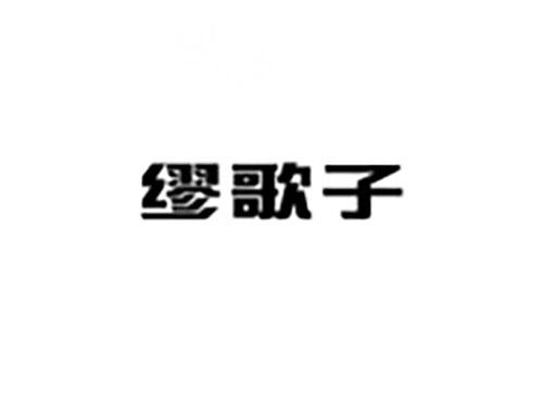 缪歌子