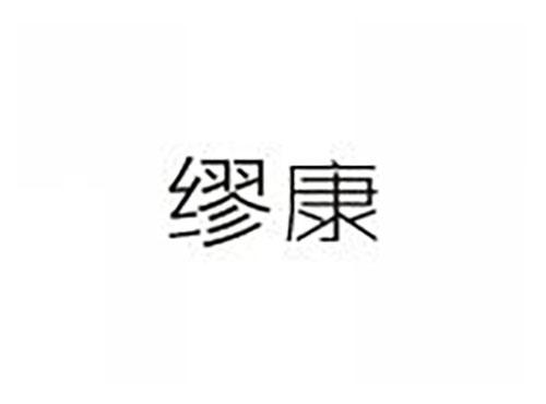 缪康