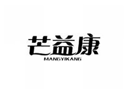 芒益康