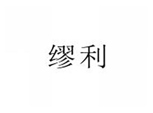 缪利