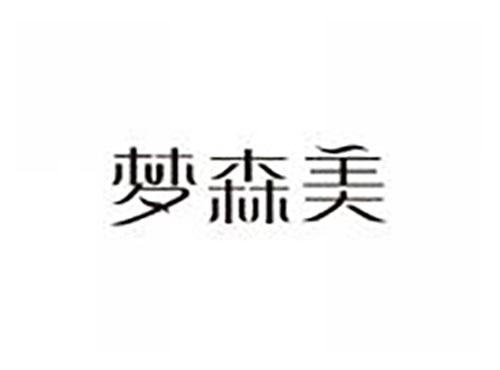 梦森美