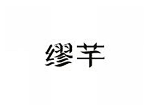 缪芊