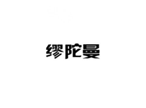 缪陀曼