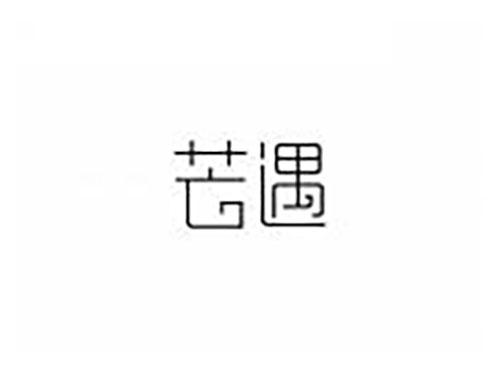 芒遇